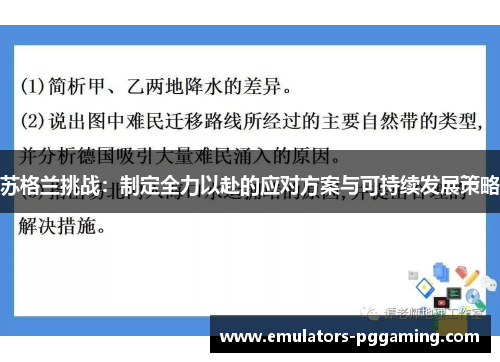 苏格兰挑战：制定全力以赴的应对方案与可持续发展策略