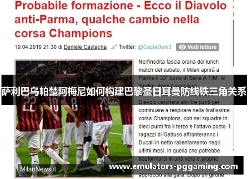 萨利巴乌帕楚阿梅尼如何构建巴黎圣日耳曼防线铁三角关系