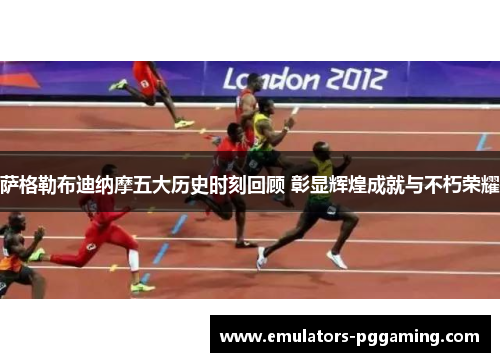 萨格勒布迪纳摩五大历史时刻回顾 彰显辉煌成就与不朽荣耀 萨格勒布迪纳摩五大历史时刻回顾 彰显辉煌成就与不朽荣耀