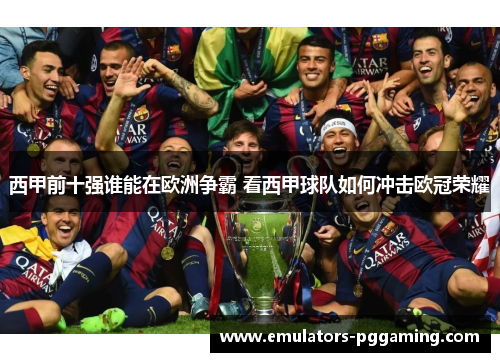 西甲前十强谁能在欧洲争霸 看西甲球队如何冲击欧冠荣耀