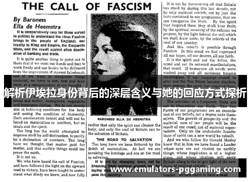 解析伊埃拉身份背后的深层含义与她的回应方式探析