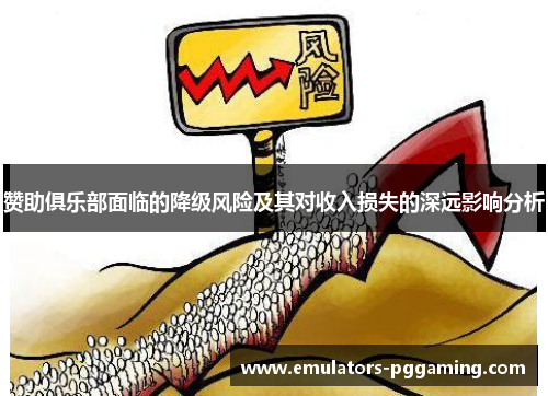 赞助俱乐部面临的降级风险及其对收入损失的深远影响分析