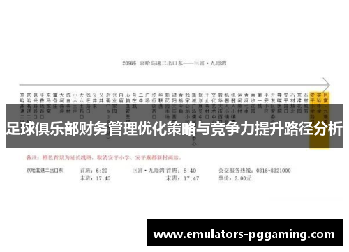 足球俱乐部财务管理优化策略与竞争力提升路径分析 足球俱乐部财务管理优化策略与竞争力提升路径分析