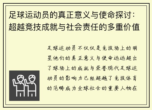 足球运动员的真正意义与使命探讨：超越竞技成就与社会责任的多重价值