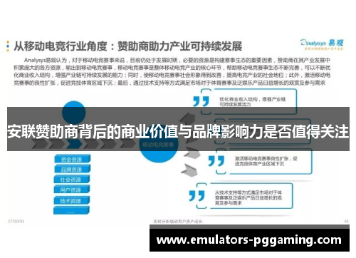 安联赞助商背后的商业价值与品牌影响力是否值得关注 安联赞助商背后的商业价值与品牌影响力是否值得关注