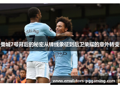 曼城7号背后的秘密从锋线象征到后卫荣耀的意外转变 曼城7号背后的秘密从锋线象征到后卫荣耀的意外转变