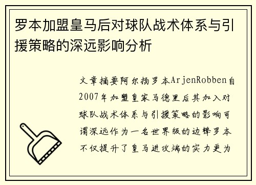 罗本加盟皇马后对球队战术体系与引援策略的深远影响分析 罗本加盟皇马后对球队战术体系与引援策略的深远影响分析