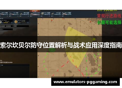 索尔坎贝尔防守位置解析与战术应用深度指南 索尔坎贝尔防守位置解析与战术应用深度指南