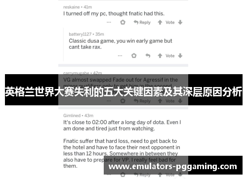 英格兰世界大赛失利的五大关键因素及其深层原因分析