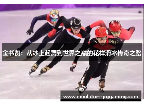 金书贤：从冰上起舞到世界之巅的花样滑冰传奇之路