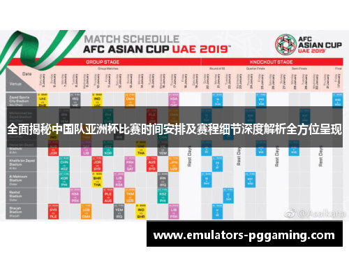 全面揭秘中国队亚洲杯比赛时间安排及赛程细节深度解析全方位呈现 全面揭秘中国队亚洲杯比赛时间安排及赛程细节深度解析全方位呈现
