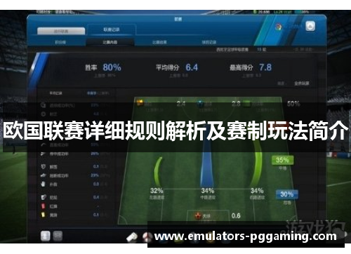 欧国联赛详细规则解析及赛制玩法简介