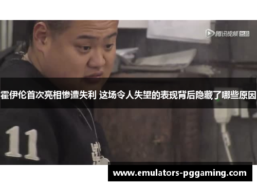 霍伊伦首次亮相惨遭失利 这场令人失望的表现背后隐藏了哪些原因