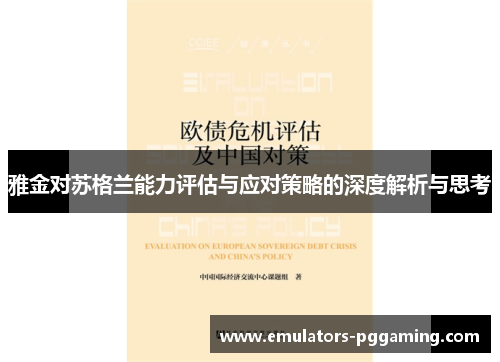 雅金对苏格兰能力评估与应对策略的深度解析与思考