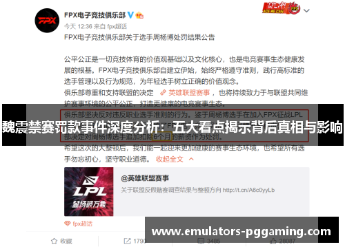 魏震禁赛罚款事件深度分析：五大看点揭示背后真相与影响