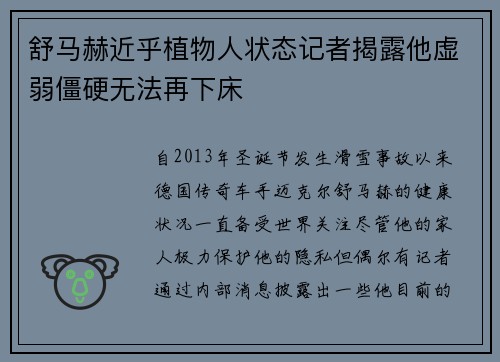 舒马赫近乎植物人状态记者揭露他虚弱僵硬无法再下床