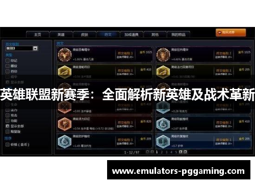 英雄联盟新赛季：全面解析新英雄及战术革新