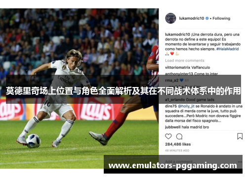 莫德里奇场上位置与角色全面解析及其在不同战术体系中的作用