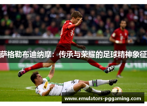 萨格勒布迪纳摩：传承与荣耀的足球精神象征