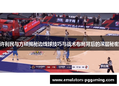 许利民与方硕揭秘边线球技巧与战术布局背后的深层秘密
