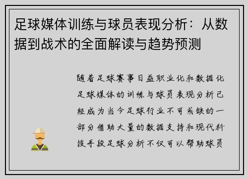 足球媒体训练与球员表现分析：从数据到战术的全面解读与趋势预测