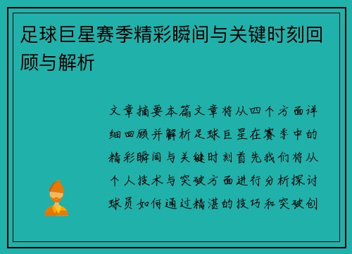 足球巨星赛季精彩瞬间与关键时刻回顾与解析