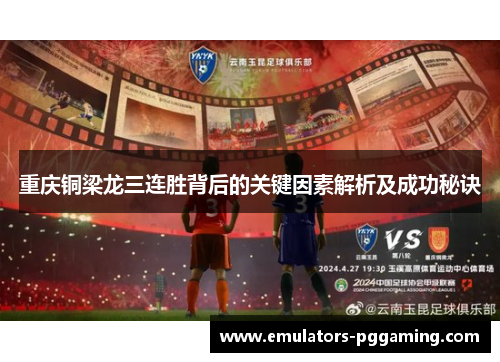 重庆铜梁龙三连胜背后的关键因素解析及成功秘诀