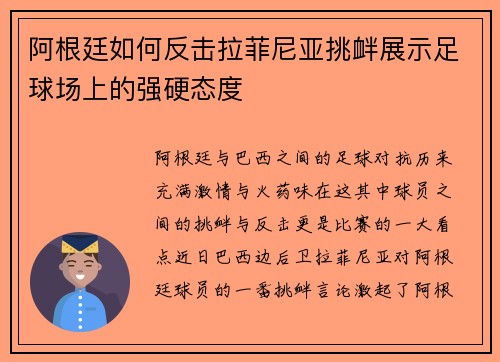 阿根廷如何反击拉菲尼亚挑衅展示足球场上的强硬态度