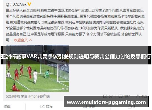 亚洲杯赛事VAR判罚争议引发规则透明与裁判公信力讨论反思前行