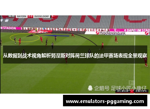 从数据到战术视角解析努涅斯对阵荷兰球队的法甲赛场表现全景观察 从数据到战术视角解析努涅斯对阵荷兰球队的法甲赛场表现全景观察