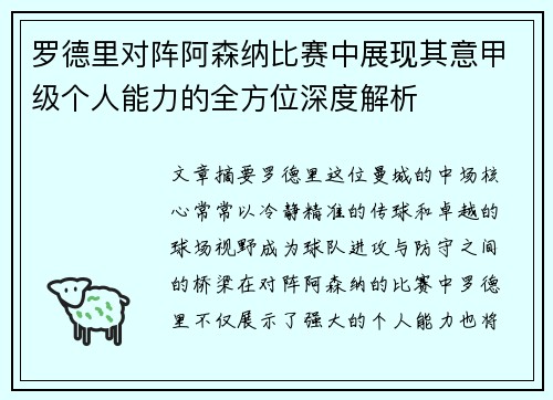 罗德里对阵阿森纳比赛中展现其意甲级个人能力的全方位深度解析
