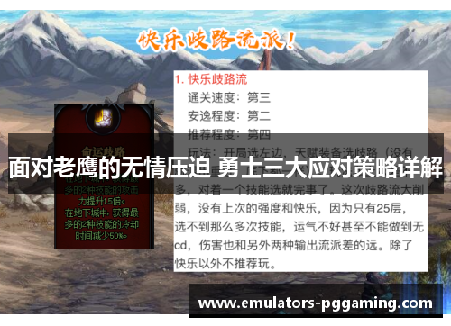 面对老鹰的无情压迫 勇士三大应对策略详解