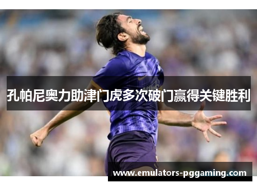 孔帕尼奥力助津门虎多次破门赢得关键胜利