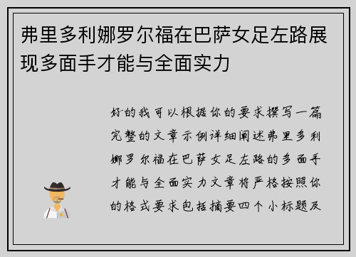 弗里多利娜罗尔福在巴萨女足左路展现多面手才能与全面实力