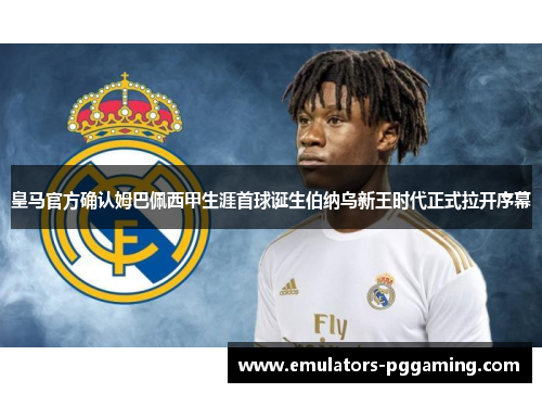 皇马官方确认姆巴佩西甲生涯首球诞生伯纳乌新王时代正式拉开序幕 皇马官方确认姆巴佩西甲生涯首球诞生伯纳乌新王时代正式拉开序幕