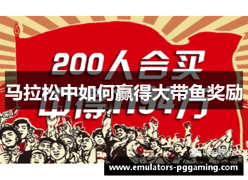 马拉松中如何赢得大带鱼奖励