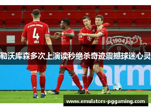 勒沃库森多次上演读秒绝杀奇迹震撼球迷心灵