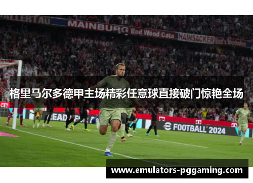 格里马尔多德甲主场精彩任意球直接破门惊艳全场 格里马尔多德甲主场精彩任意球直接破门惊艳全场