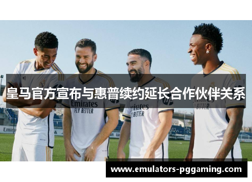皇马官方宣布与惠普续约延长合作伙伴关系