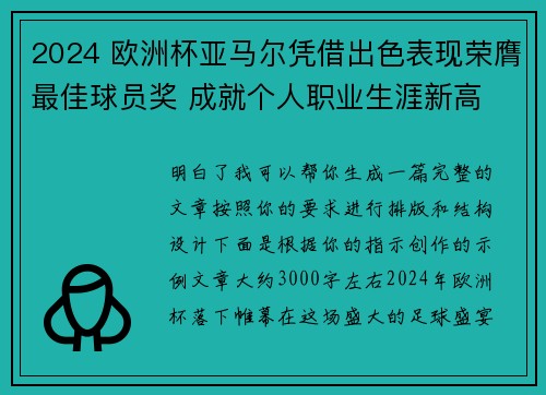 2024 欧洲杯亚马尔凭借出色表现荣膺最佳球员奖 成就个人职业生涯新高
