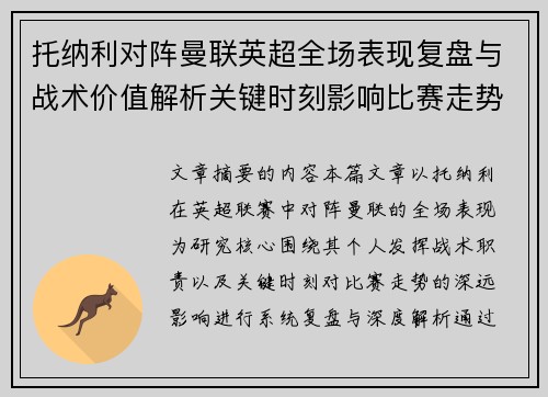 托纳利对阵曼联英超全场表现复盘与战术价值解析关键时刻影响比赛走势 托纳利对阵曼联英超全场表现复盘与战术价值解析关键时刻影响比赛走势