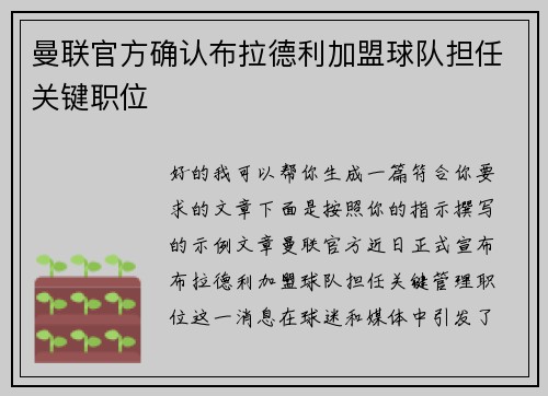 曼联官方确认布拉德利加盟球队担任关键职位 曼联官方确认布拉德利加盟球队担任关键职位