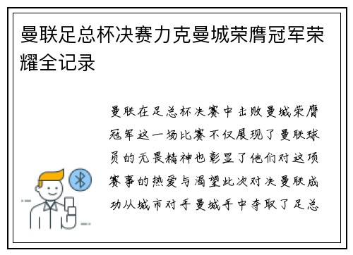 曼联足总杯决赛力克曼城荣膺冠军荣耀全记录