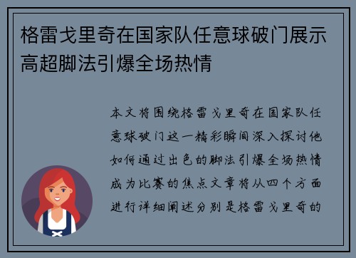 格雷戈里奇在国家队任意球破门展示高超脚法引爆全场热情 格雷戈里奇在国家队任意球破门展示高超脚法引爆全场热情