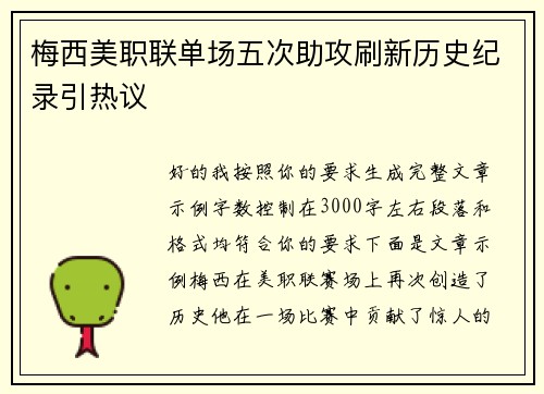 梅西美职联单场五次助攻刷新历史纪录引热议 梅西美职联单场五次助攻刷新历史纪录引热议