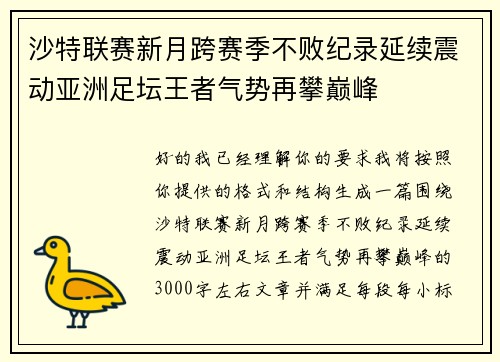 沙特联赛新月跨赛季不败纪录延续震动亚洲足坛王者气势再攀巅峰 沙特联赛新月跨赛季不败纪录延续震动亚洲足坛王者气势再攀巅峰