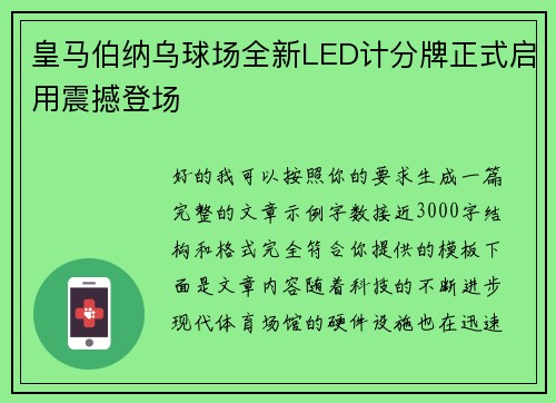 皇马伯纳乌球场全新LED计分牌正式启用震撼登场