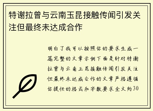 特谢拉曾与云南玉昆接触传闻引发关注但最终未达成合作