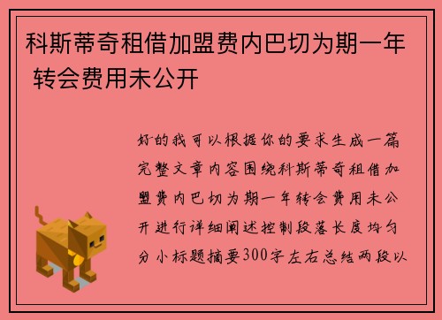 科斯蒂奇租借加盟费内巴切为期一年 转会费用未公开 科斯蒂奇租借加盟费内巴切为期一年 转会费用未公开