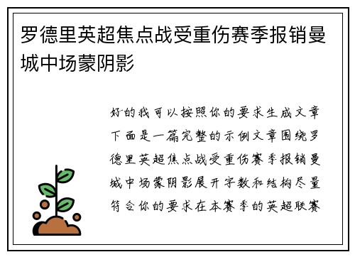 罗德里英超焦点战受重伤赛季报销曼城中场蒙阴影